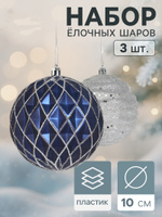 Набор шаров Зимнее волшебство "Корнелия сеточка", украшение для елки