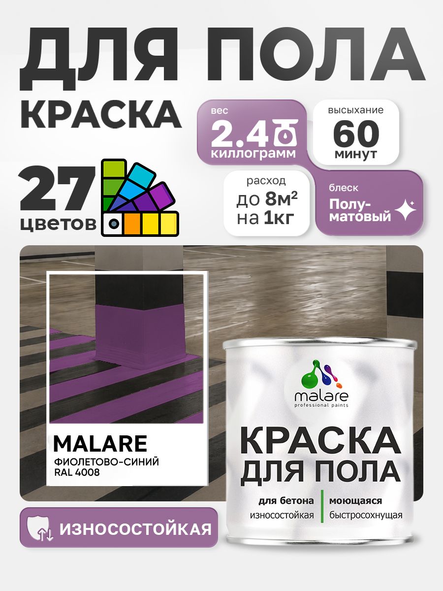 Краска для пола Malare акрил-уретановая эмаль для бетонных полов/ износостойкая, быстросохнущая моющаяся, полуматовая RAL 4008 фиолетово-синий 2,4 кг
