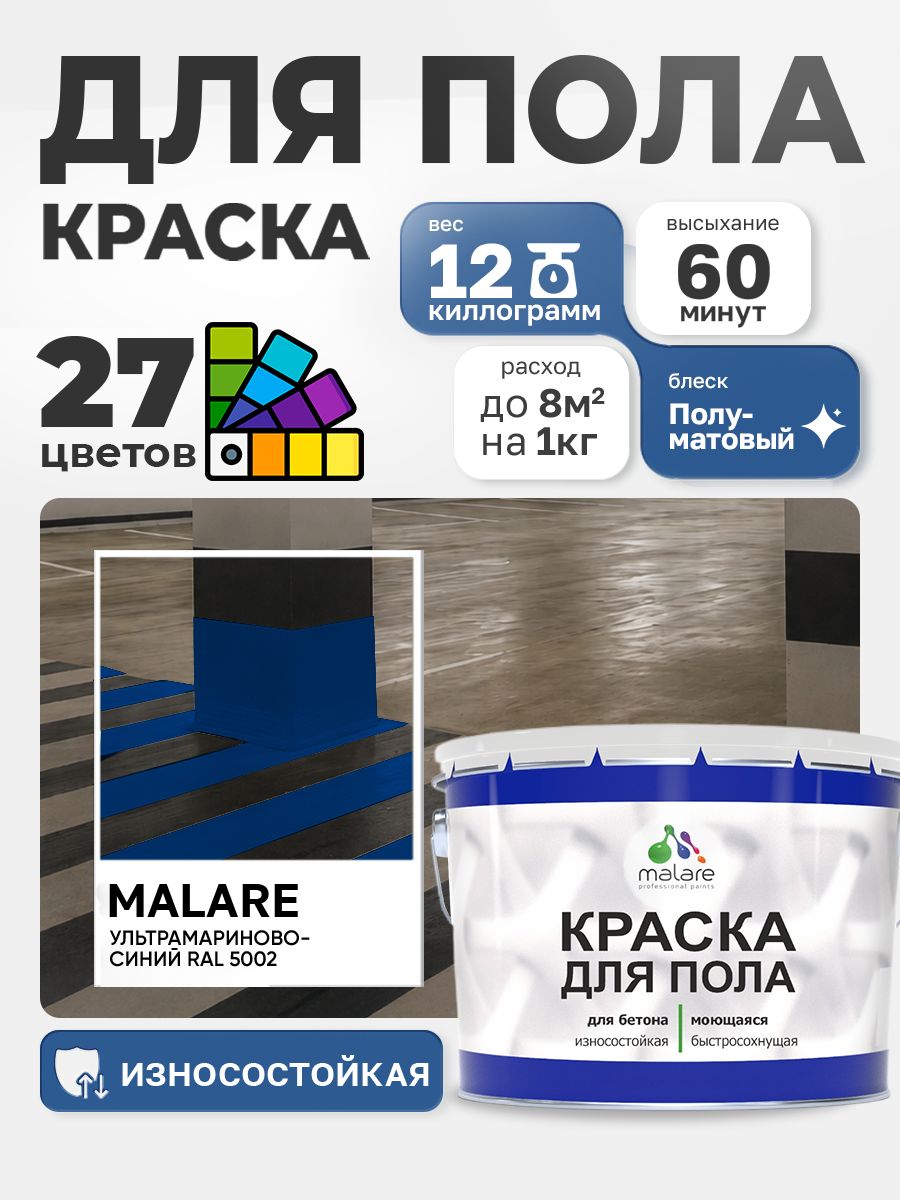 Краска для пола Malare акрил-уретановая эмаль для бетонных полов/ износостойкая, быстросохнущая моющаяся, полуматовая RAL 5002 ультрамариново-синий 12 кг
