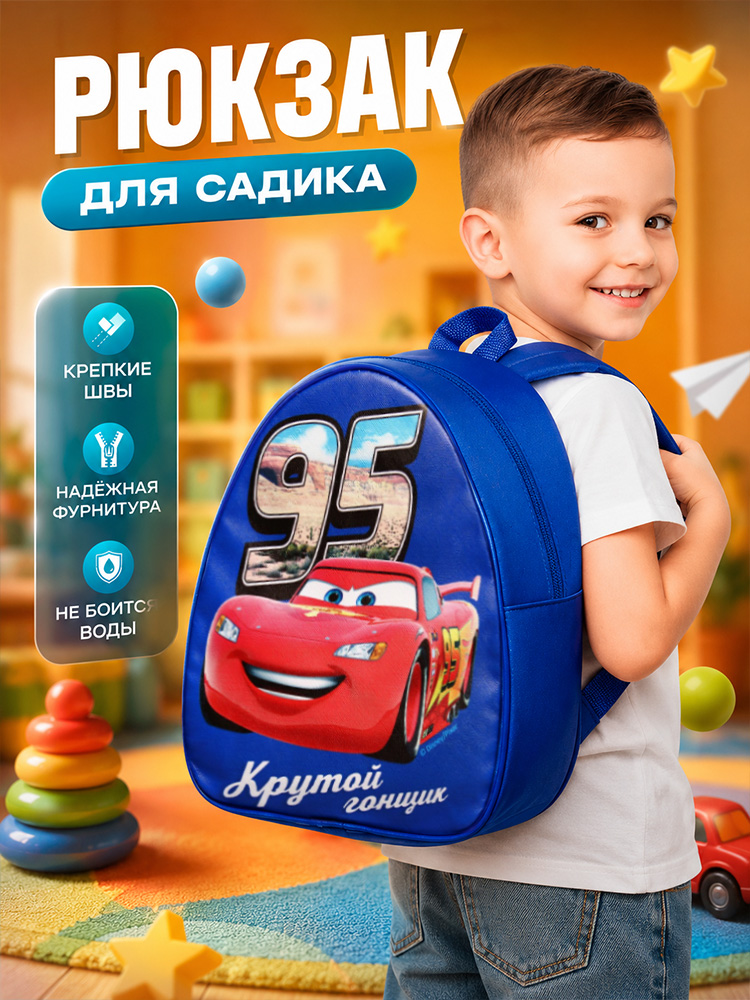 Рюкзак детский для мальчиков "Тачки", Disney, 1 отделение, размер 23 х 21 х 10 см