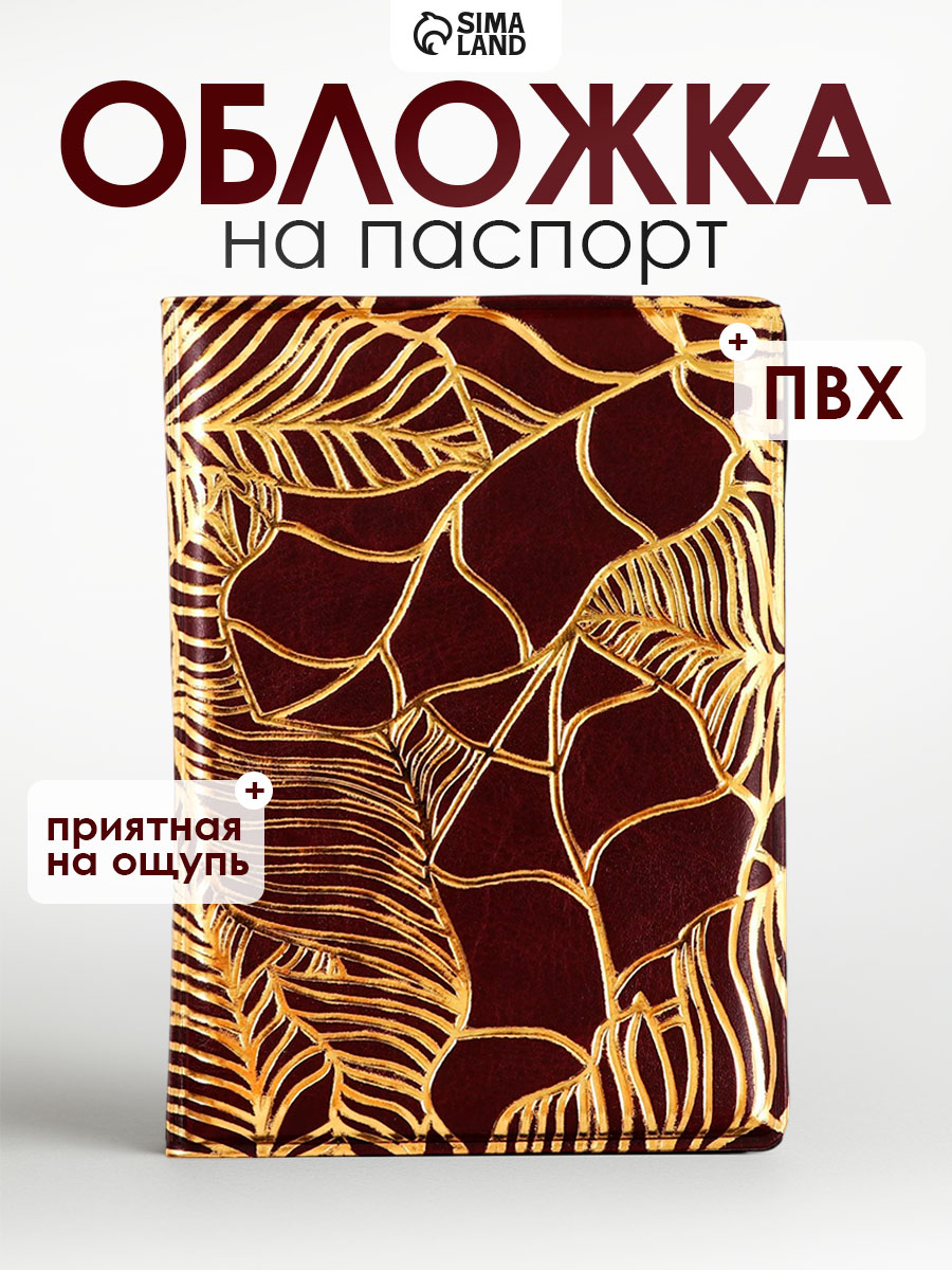 Обложка на паспорт женская "Текстурные листья", искусственная кожа