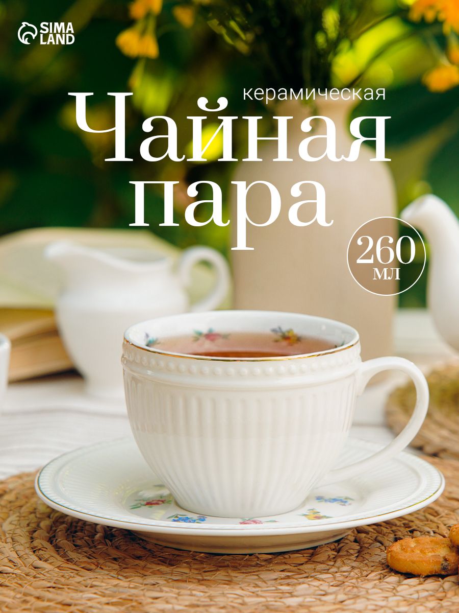 Чайная пара "Цветы", объем 260 мл, подарочная, керамическая