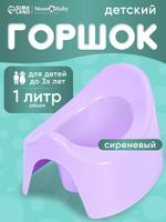 Горшок детский / Горшок детский для девочки, лавандовый / Для детей