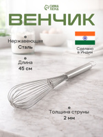 Венчик для взбивания ручной, 45 см, нержавеющая сталь, струна 2 мм