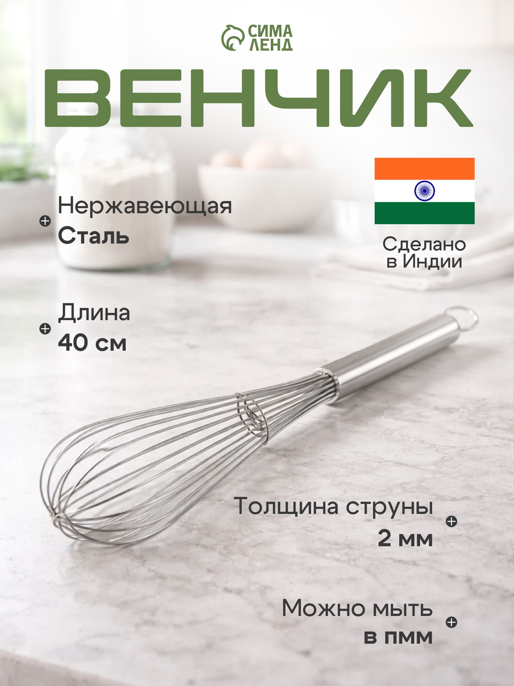 Венчик для взбивания ручной, 40 см, нержавеющая сталь, струна 2 мм