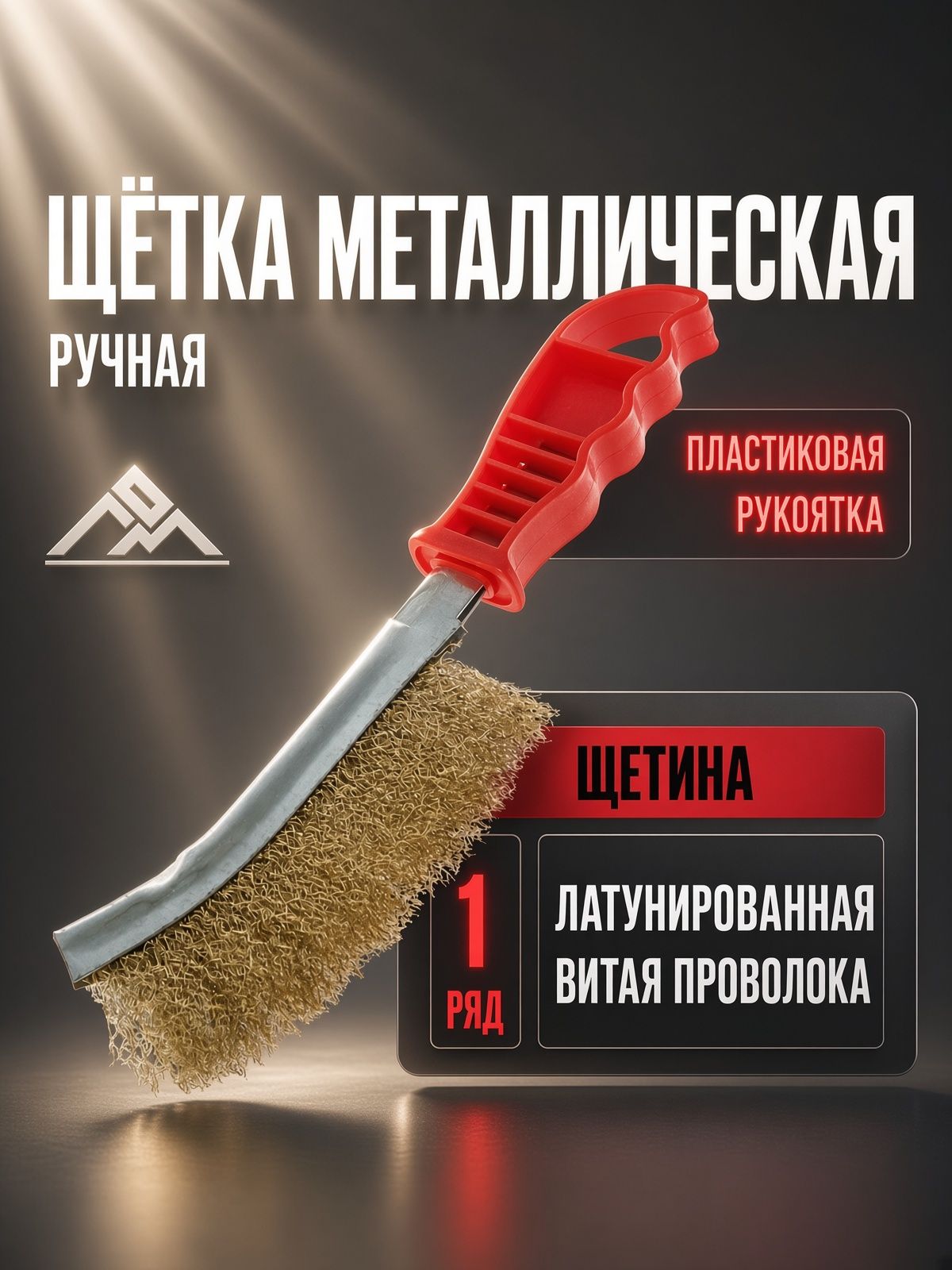Щетка металлическая ручная ЛОМ, пластиковая рукоятка