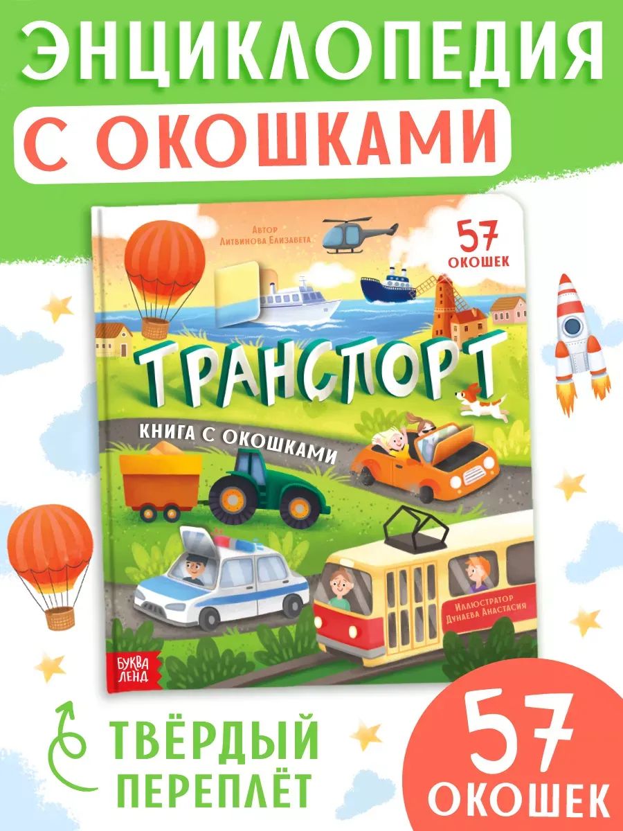 Энциклопедия для детей, Буква-Ленд, "Транспорт", книжка с окошками для малышей
