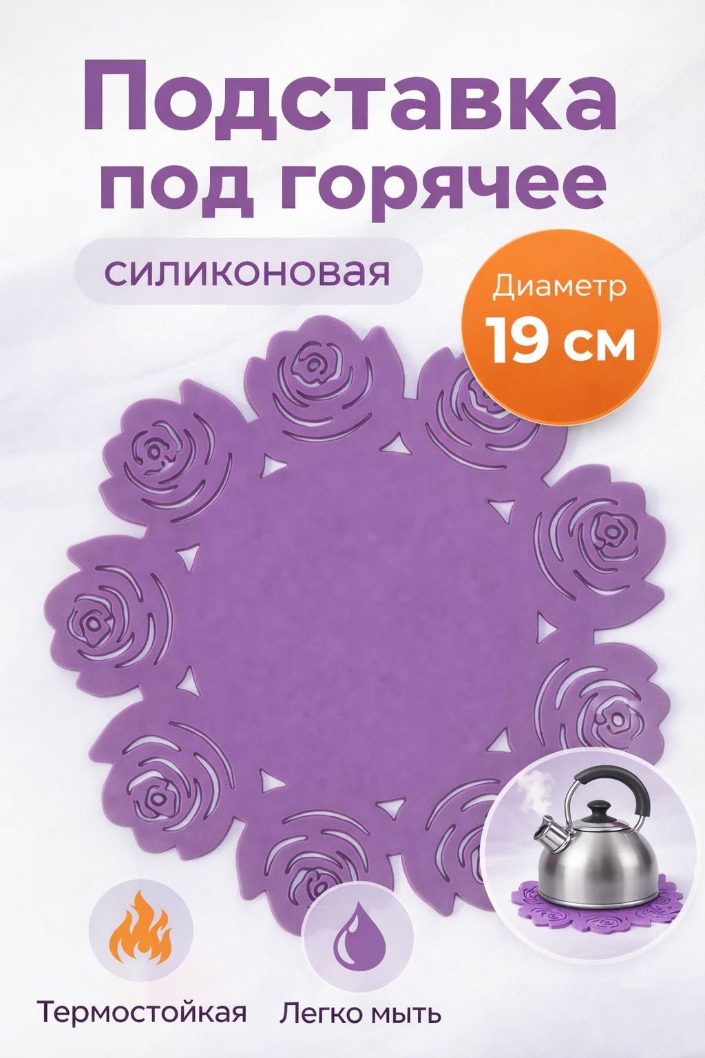 Подставка под горячее Летний домик , 19 см, фиолетовая