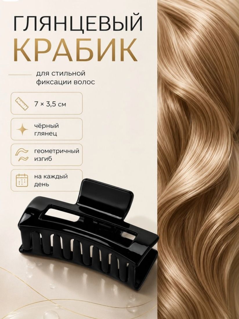 Крабик для волос, 73.5 см, чёрный