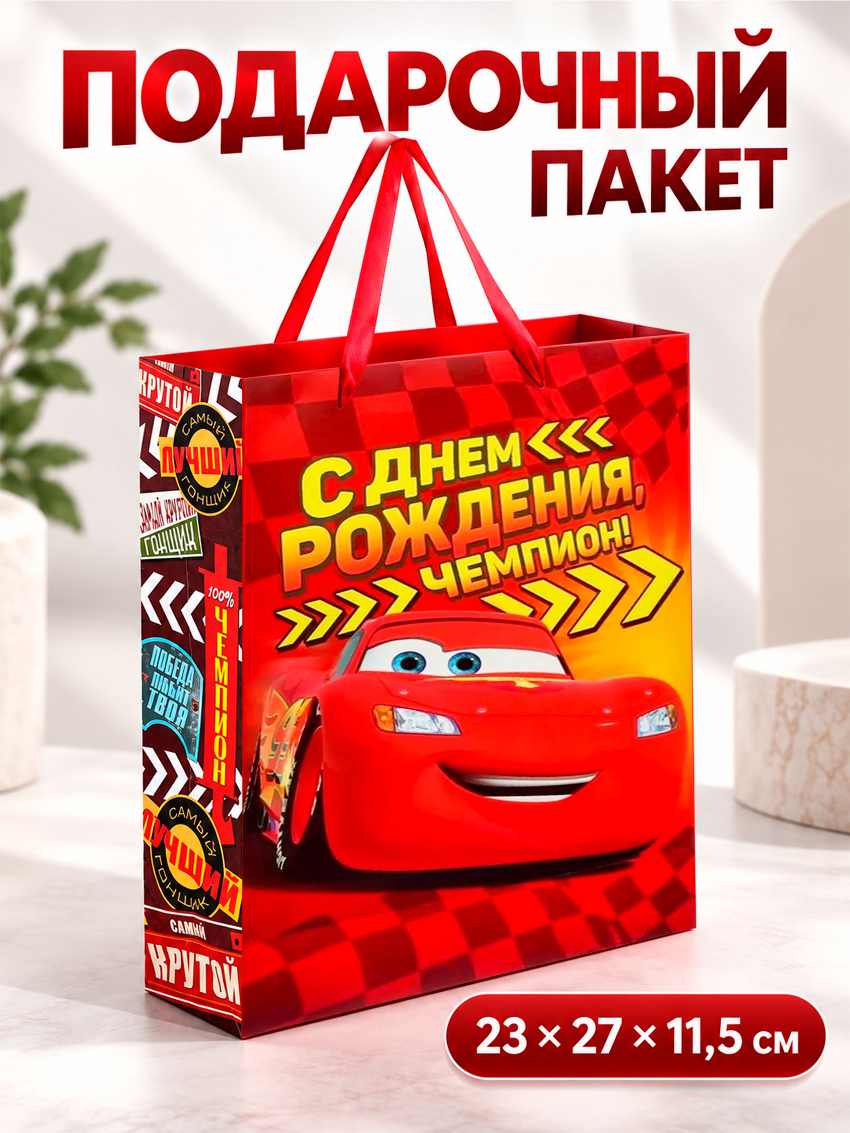 Подарочный пакет для мальчика, Дисней Тачки "С Днем рождения, чемпион!", размер 23 х 27 х 11.5 см