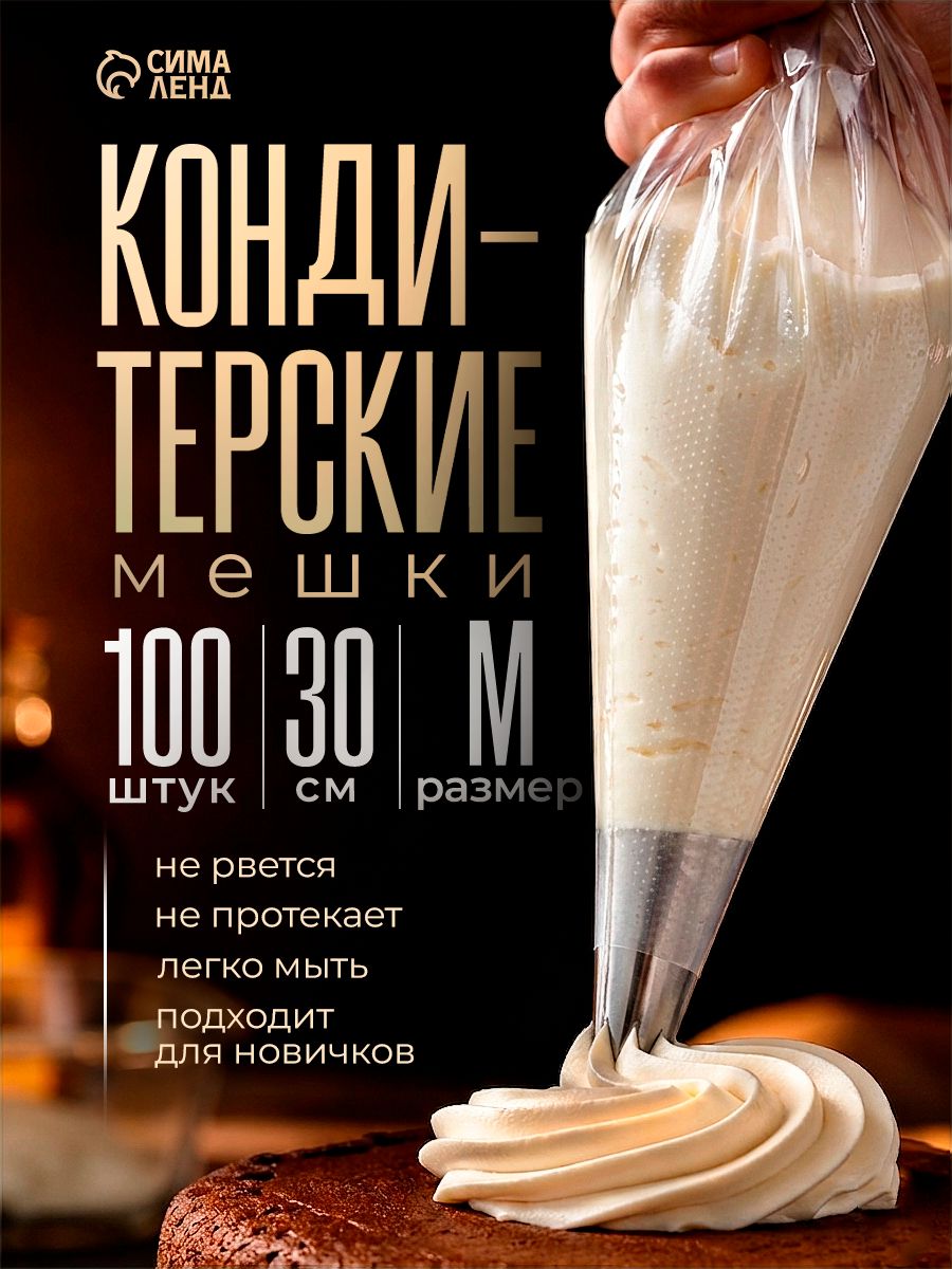 Кондитерский мешок, набор 100 шт, размеры 30х19.5 см, размер M, полиэтилен