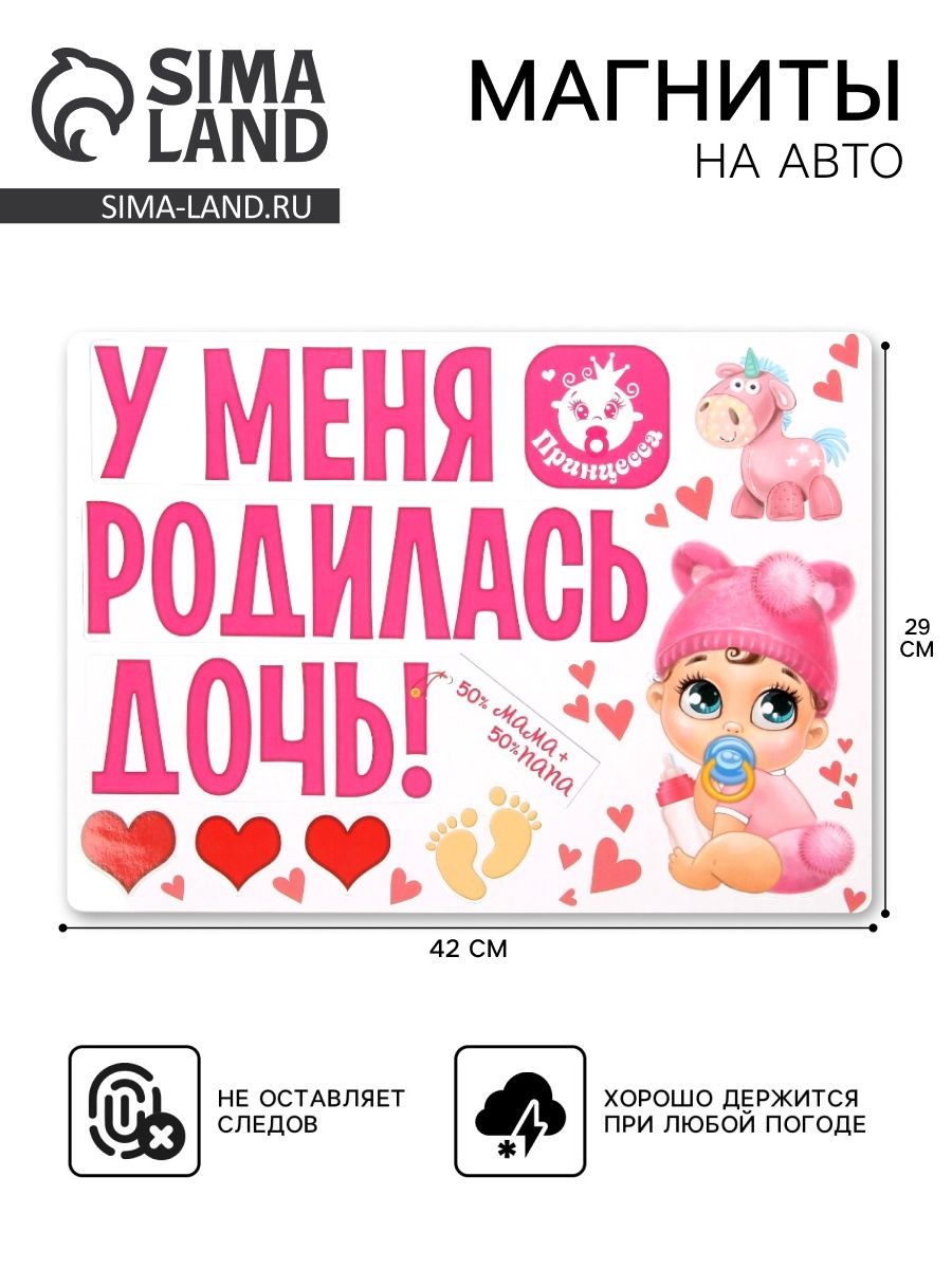 Набор магнитов на авто "У меня родилась дочь!", на выписку, 29,7 х 42 см