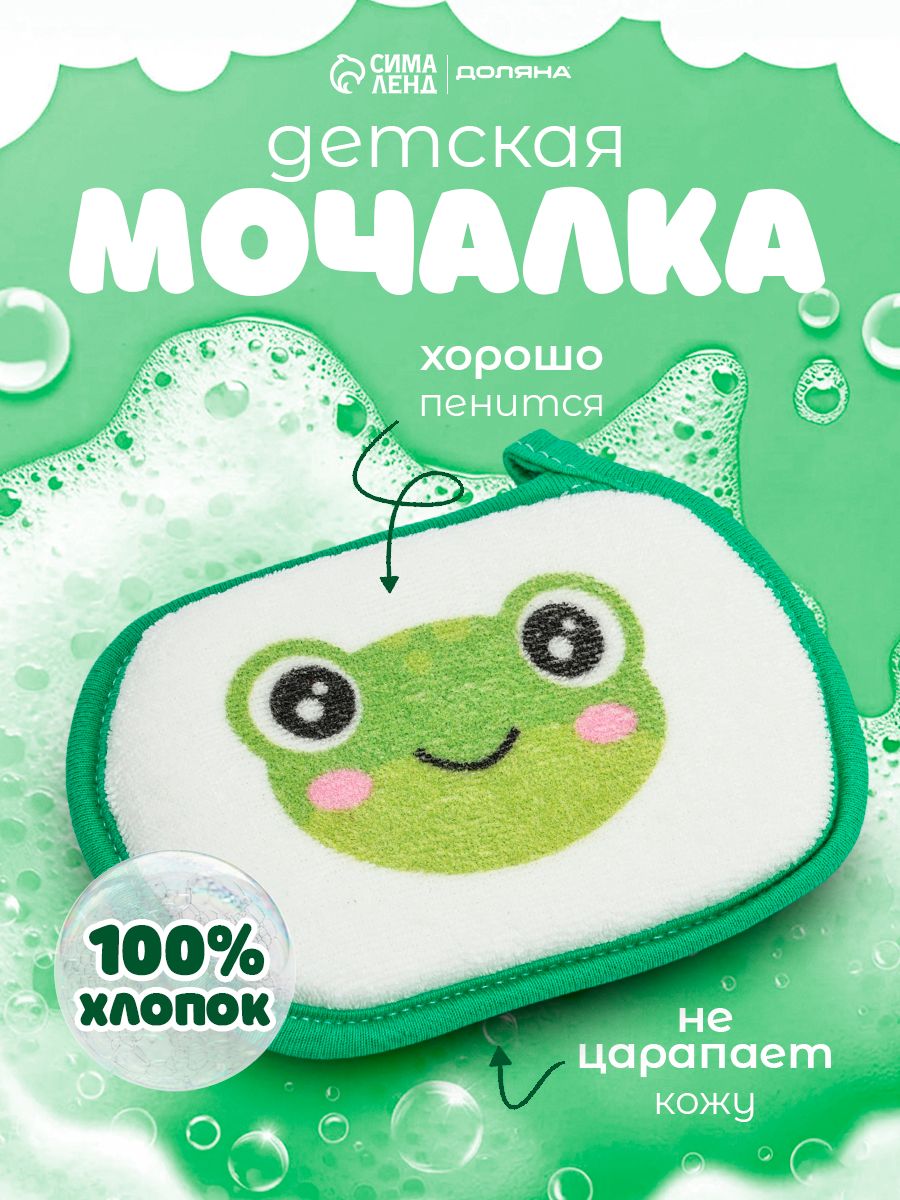 Мочалка детская, 12 см, для купания, Лягушонок
