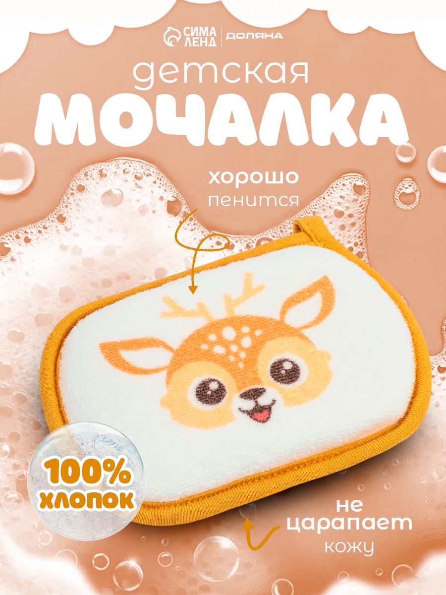 Мочалка детская, 12 см, для купания, Оленёнок