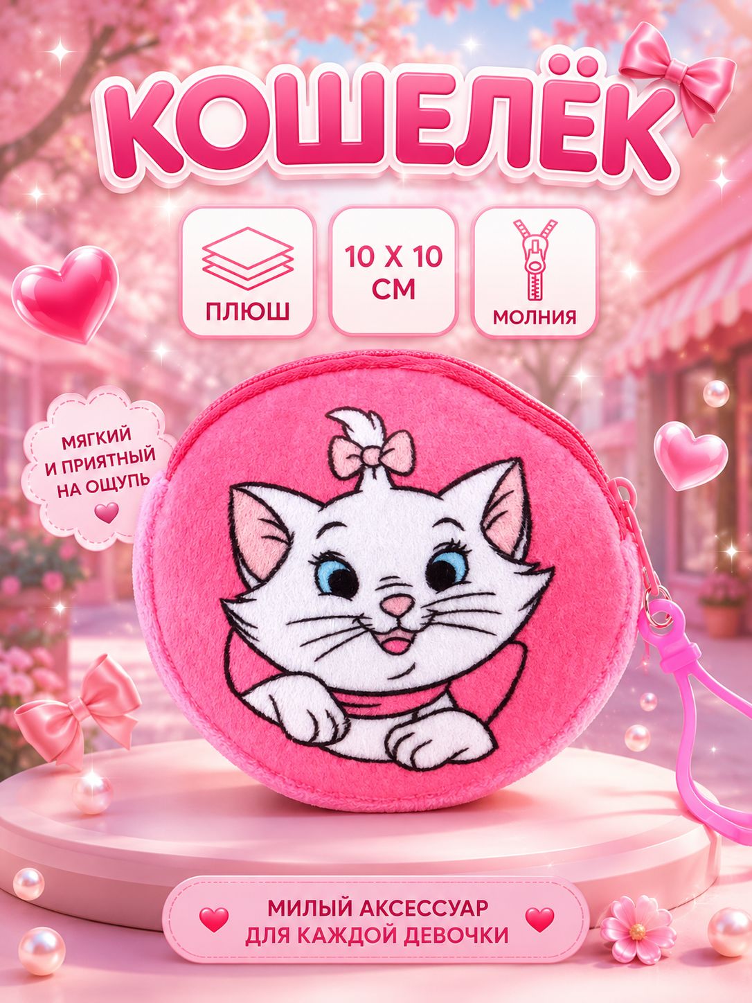 Кошелек детский для девочки "Кошечка Мари", Disney, плюшевый, размер 10 х 10 см