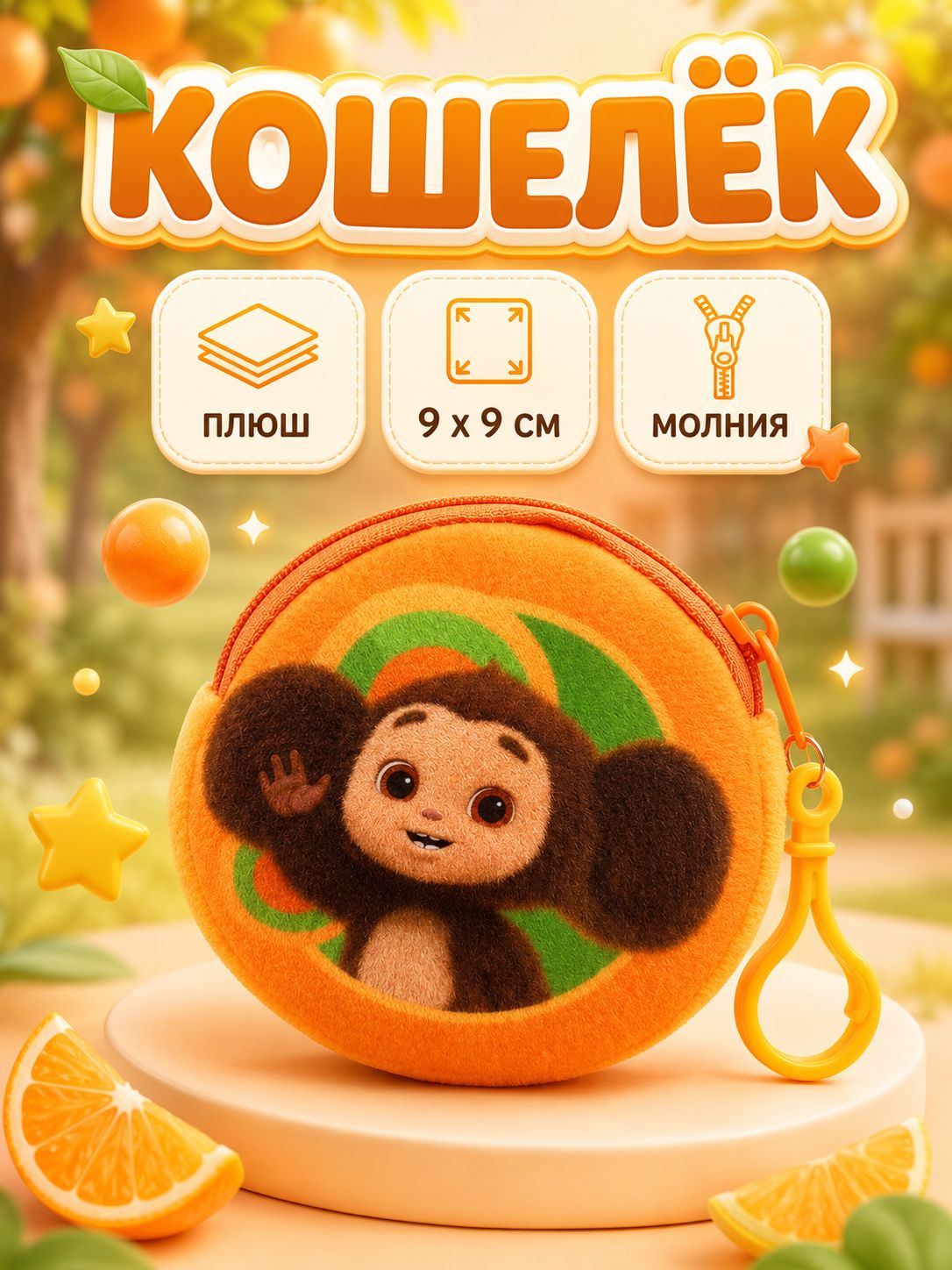 Кошелек детский " Чебурашка ", плюшевый, размер 9 х 9 см