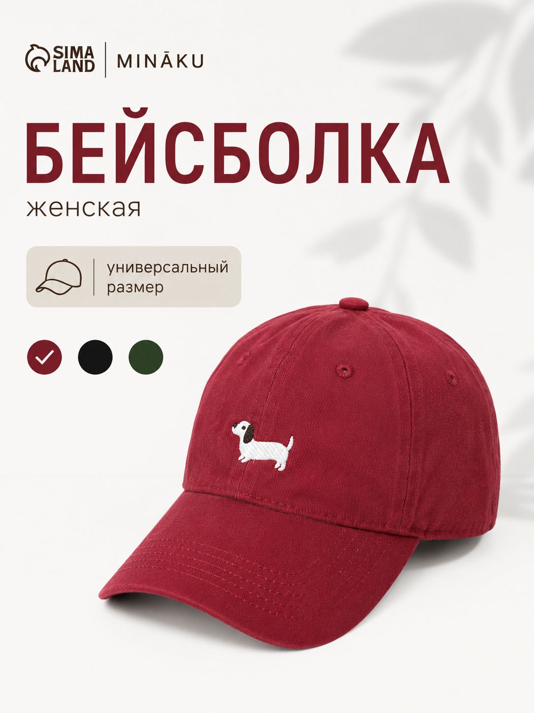 Кепка женская MINAKU Такса , размер 56-58, бордовая, деним