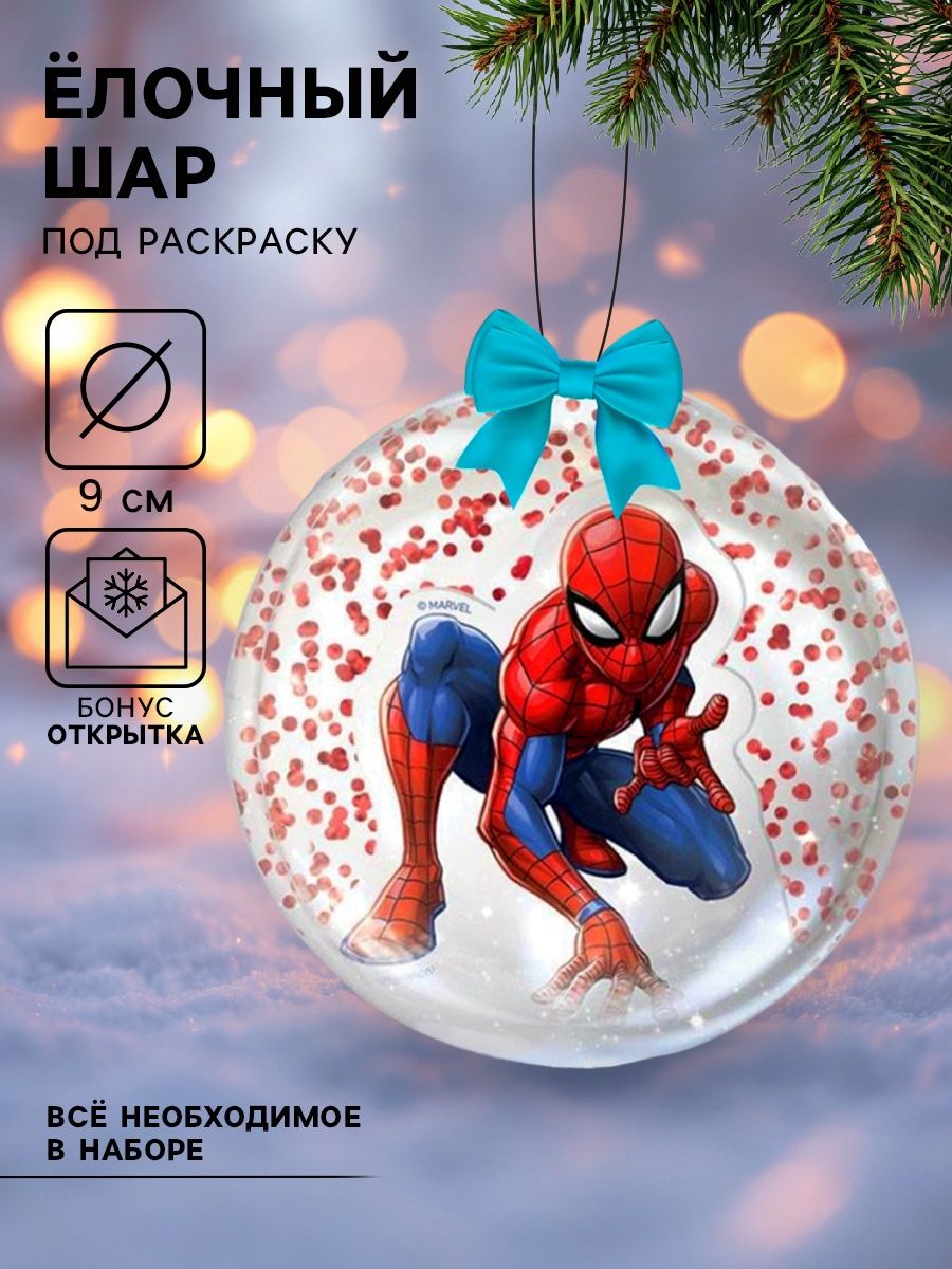 Новогодний набор для творчества "Человек паук", Marvel, елочный шар своими руками, диаметр 9 см, 3+