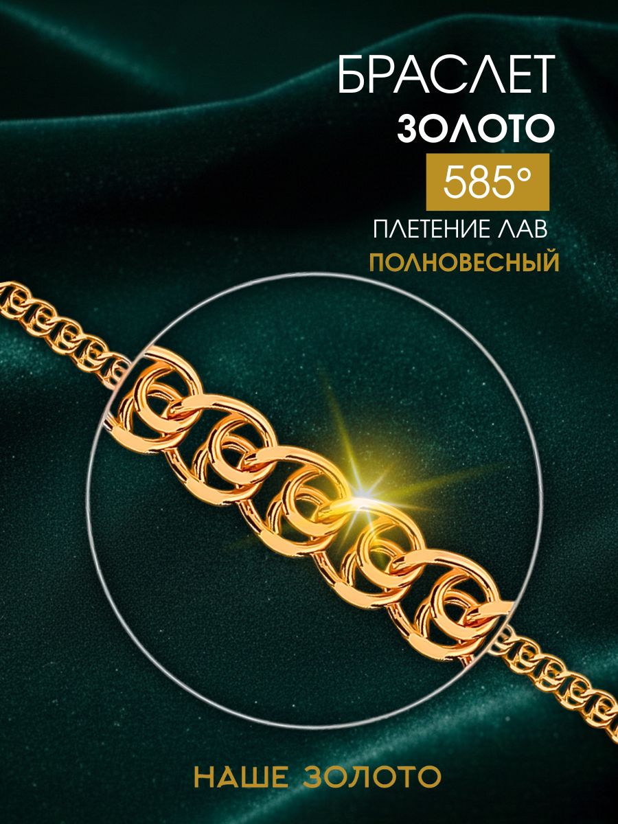 Браслет золотой женский 585, плетение лав сердечки
