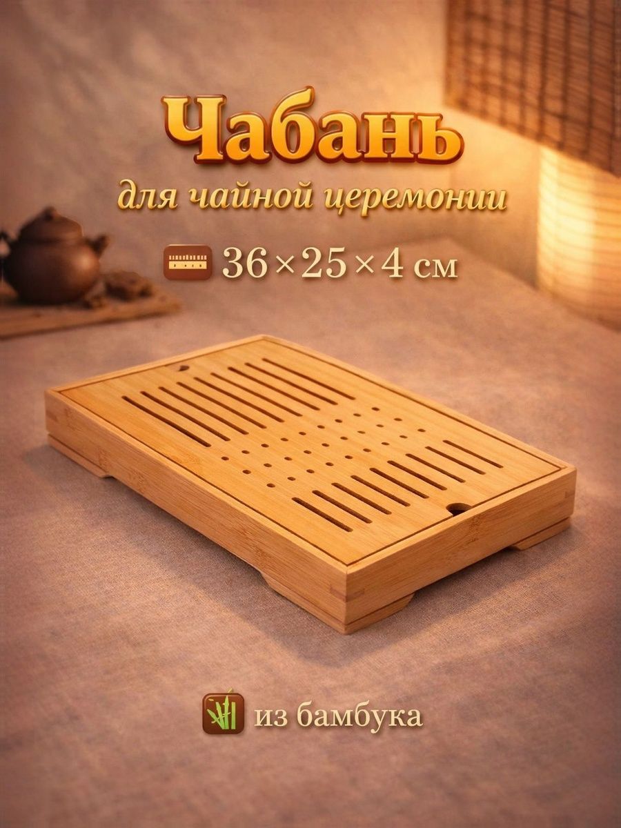 Чабань для чайной церемонии, 36 25 4 см, бамбук