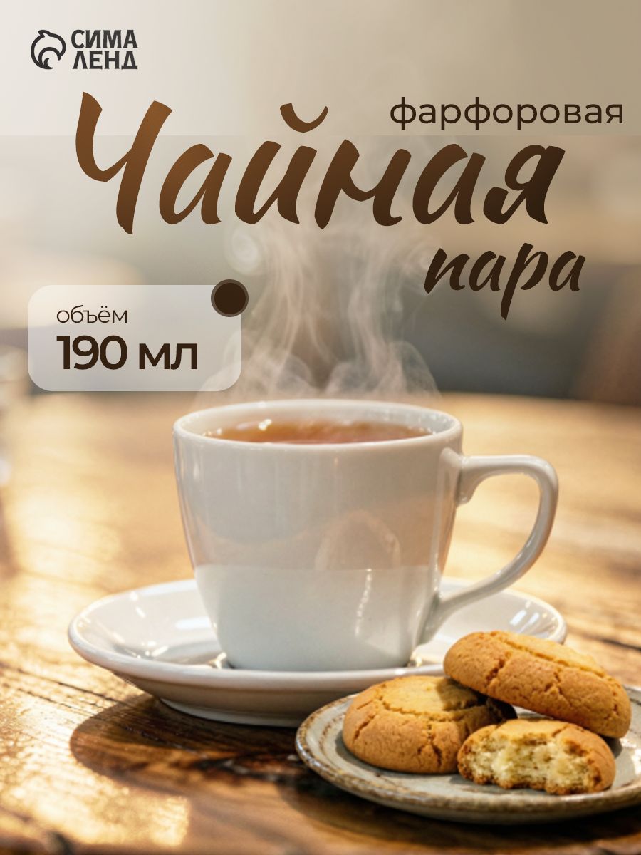 Чайная пара, 190 мл, фарфоровая, Добрушский завод "Универсал"