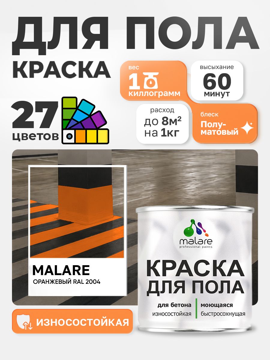 Краска для пола Malare акрил-уретановая эмаль для бетонных полов/ износостойкая, быстросохнущая моющаяся, полуматовая RAL 2004 оранжевый, 1 кг
