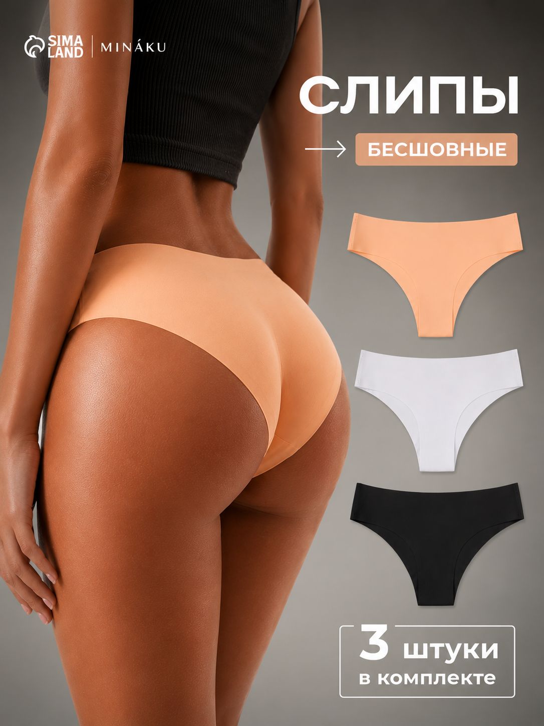 Трусы женские слипы бесшовные, набор 3 шт. MINAKU, размер 44 (M), цвет белый, чёрный, бежевый