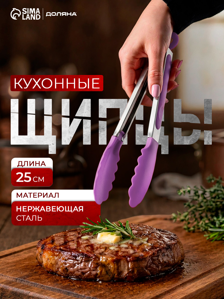Щипцы кухонные, длина 25 см, сиреневые, Доляна "Лист"