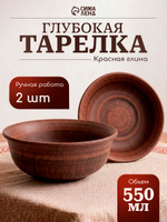 Тарелки глубокие 550 мл, набор 2 шт, красная глина