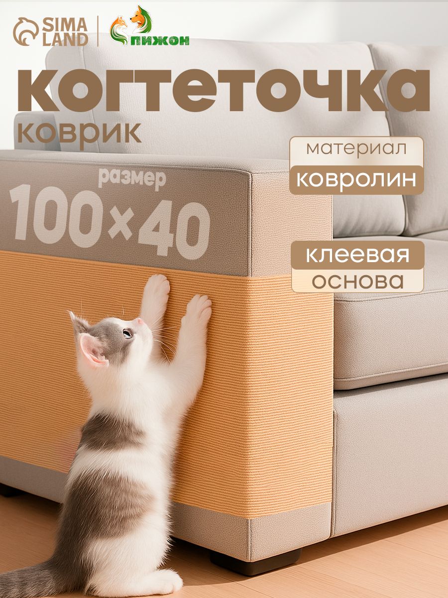 Когтеточка для кошки самоклеящаяся, 40x100 см, бежевая