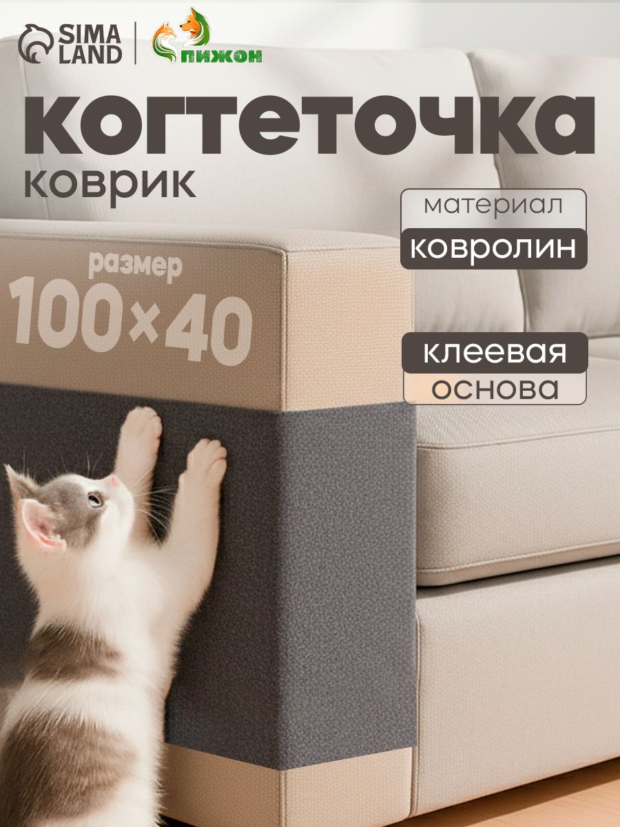 Когтеточка для кошки самоклеящаяся, 40x100 см, серые