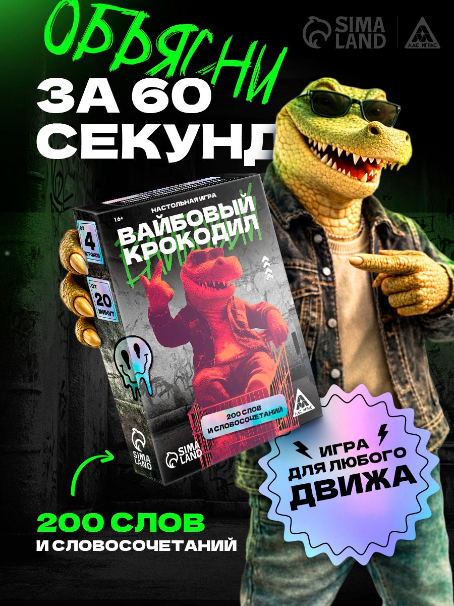 Настольная игра "Вайбовый Крокодил" для компании 16+