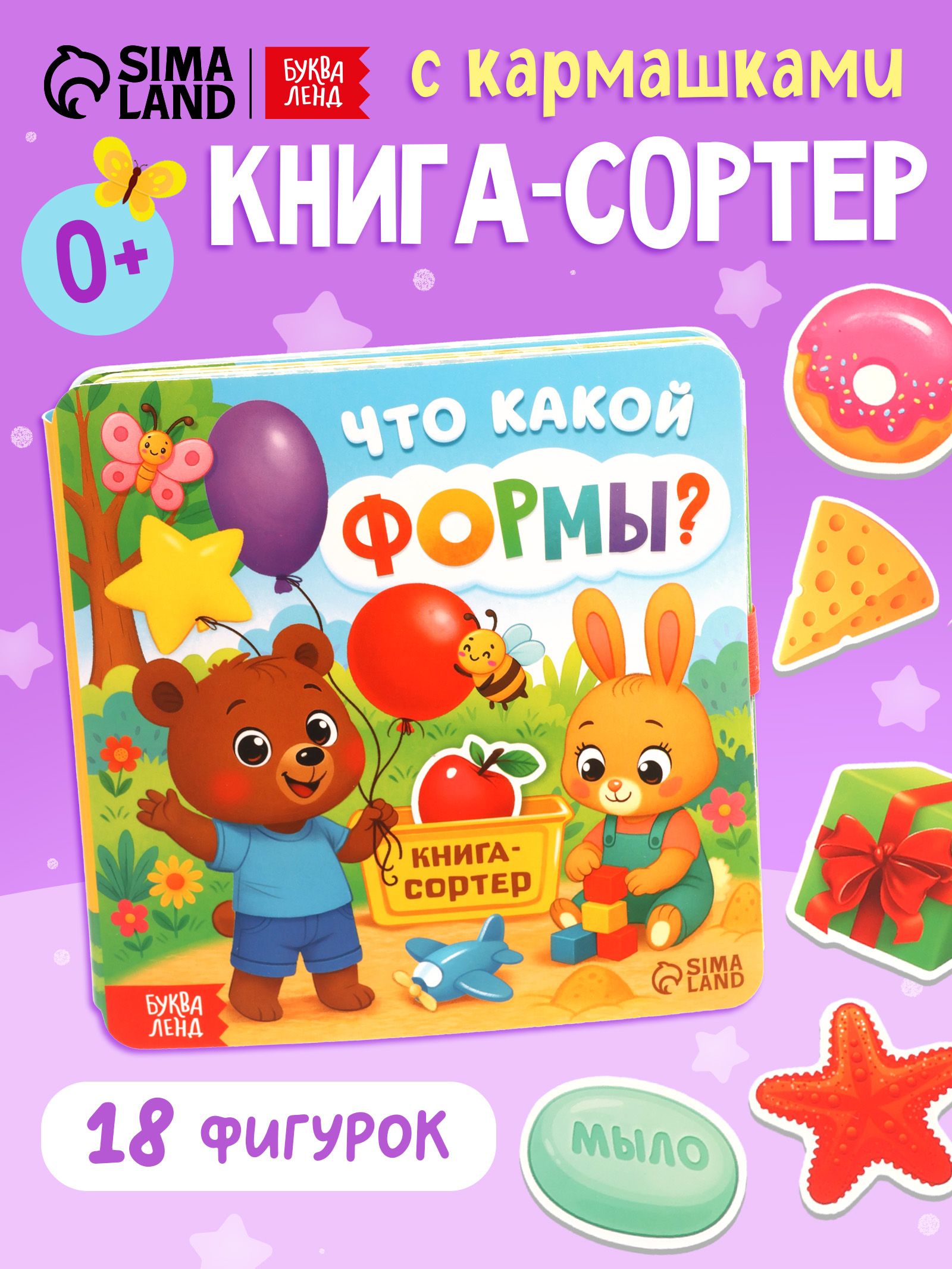 Книга-сортер, Буква-Ленд / Книги для малышей от 1 года