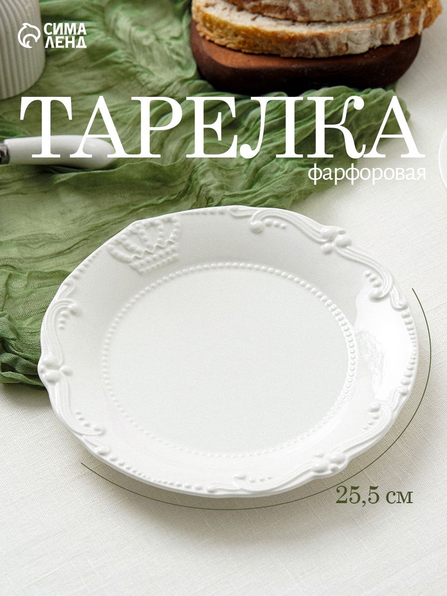 Тарелка сервировочная диаметр 25,5 см, фарфоровая