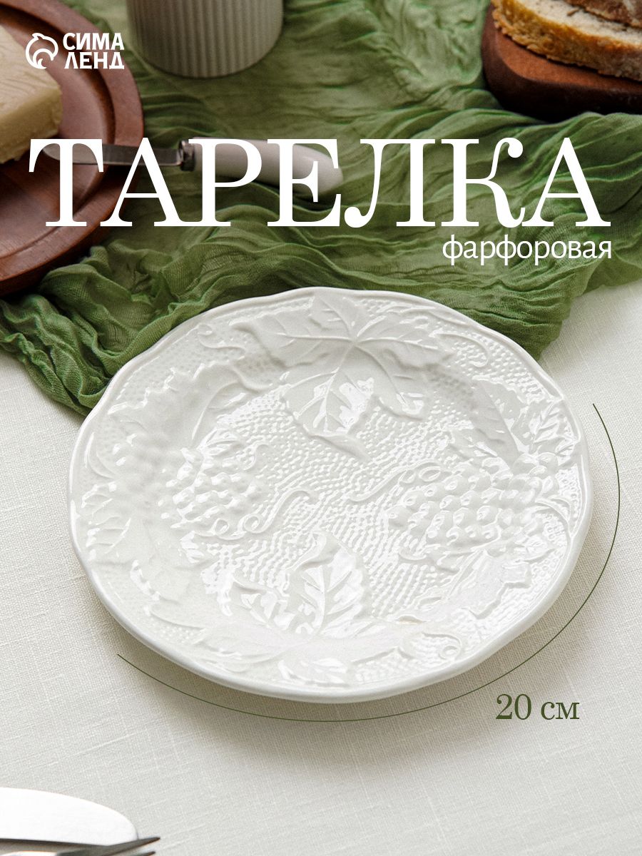 Тарелка сервировочная диаметр 20 см, фарфоровая