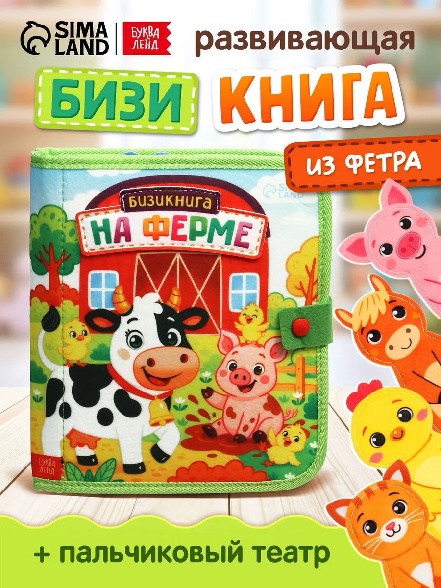 Фетровая книжка для малышей, "На ферме", Буква-Ленд, книжка игрушка