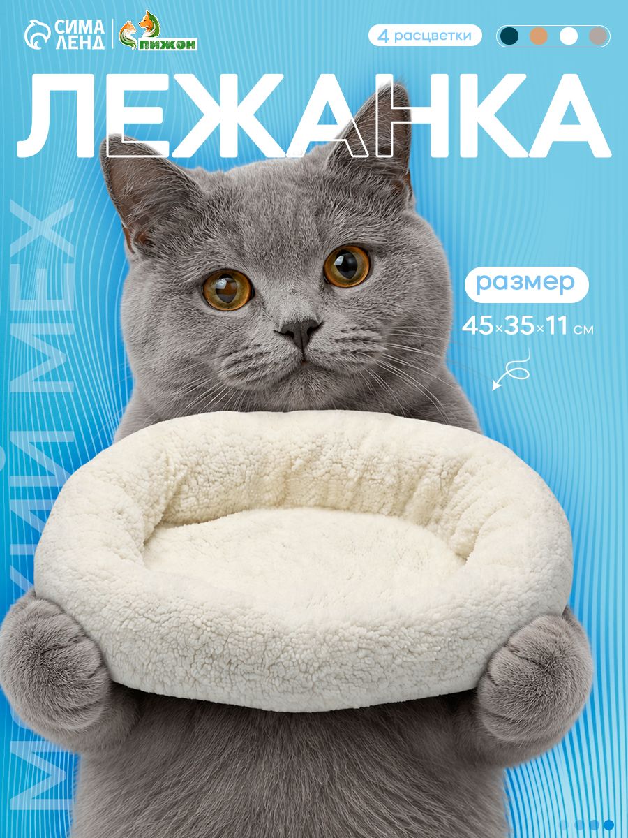 Лежанка для кошек и собак, 45x35 см, цвет молочный