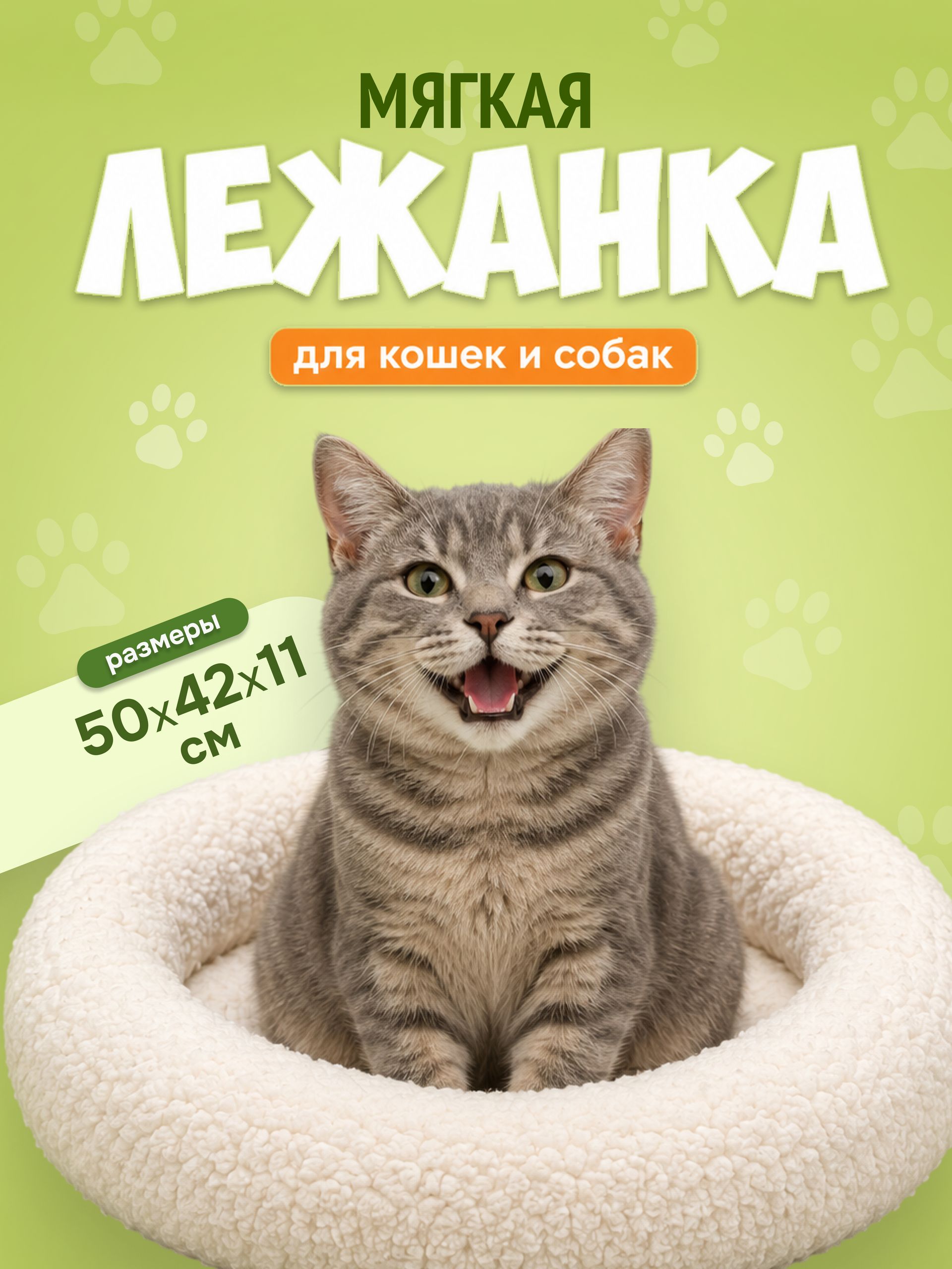 Лежанка для кошек и собак, 50x42x11 см, молочный