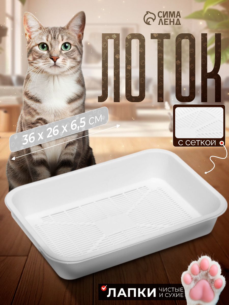 Лоток для кошек с сеткой, 36x26x6,5 см, белый