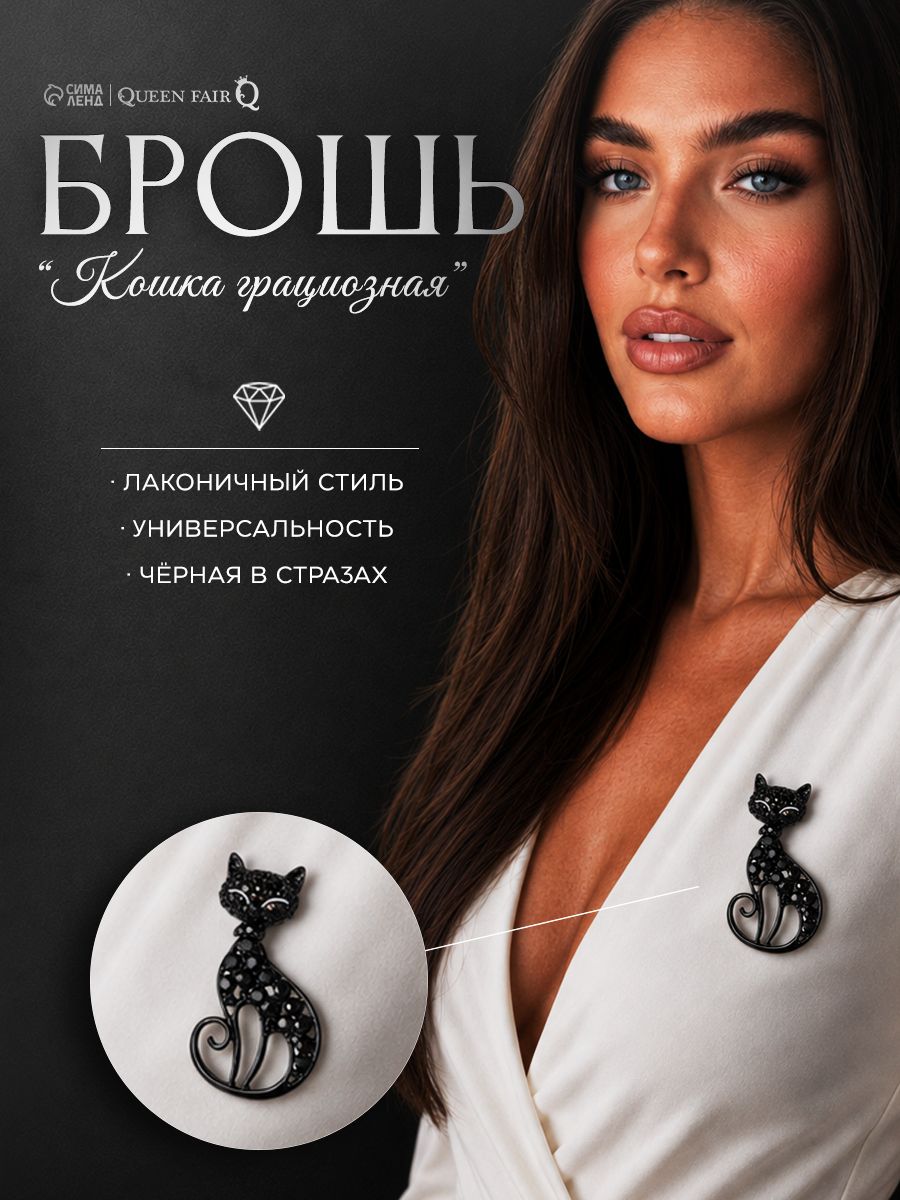 Черная женская брошь Грация кошки, стильная бижутерия на одежду, декоративное украшение