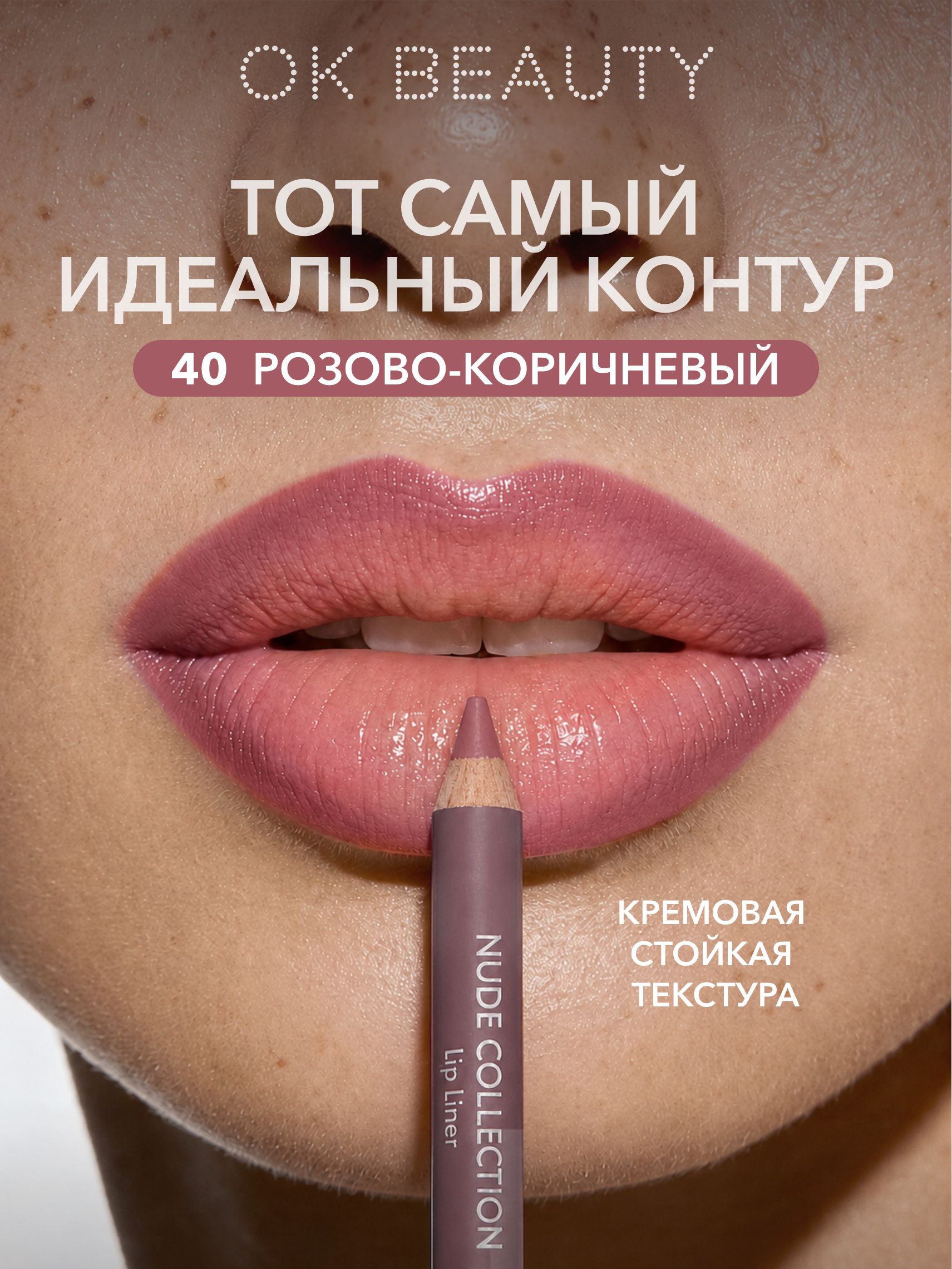 OK Beauty Карандаш для губ стойкий, оттенок 40