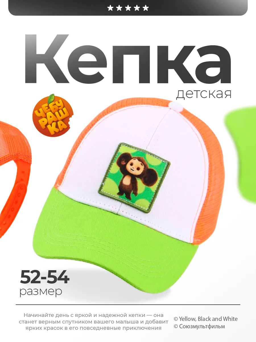 Бейсболка для мальчика "Чебурашка", размер 52-54