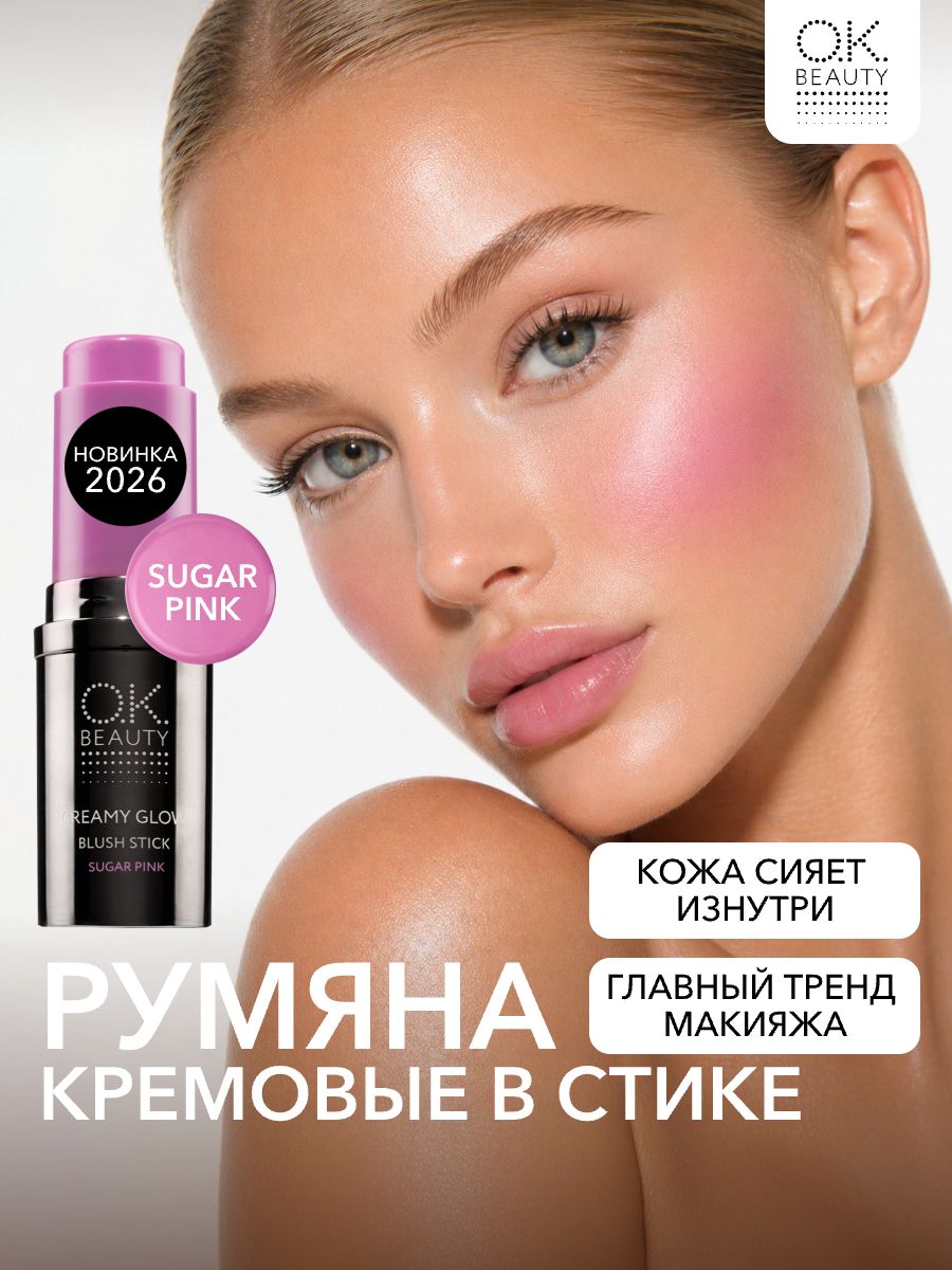 OK Beauty Кремовые румяна в стике тон Sugar pink нежно-розовый, лиловый