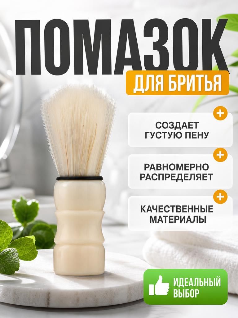 Помазок для бритья с деревянной ручкой, искуственная щетина