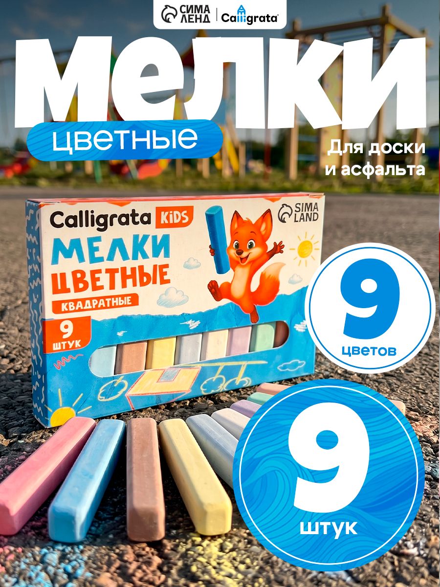 Мелки цветные для рисования на асфальте 9 штук, 9 цветов