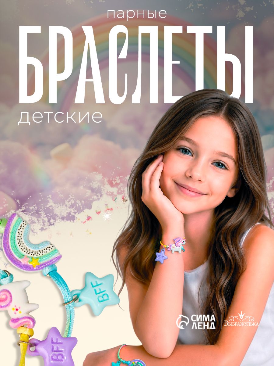 Браслеты детские парные "Неразлучники" Радуга и Единорог, разноцветные украшения для девочек