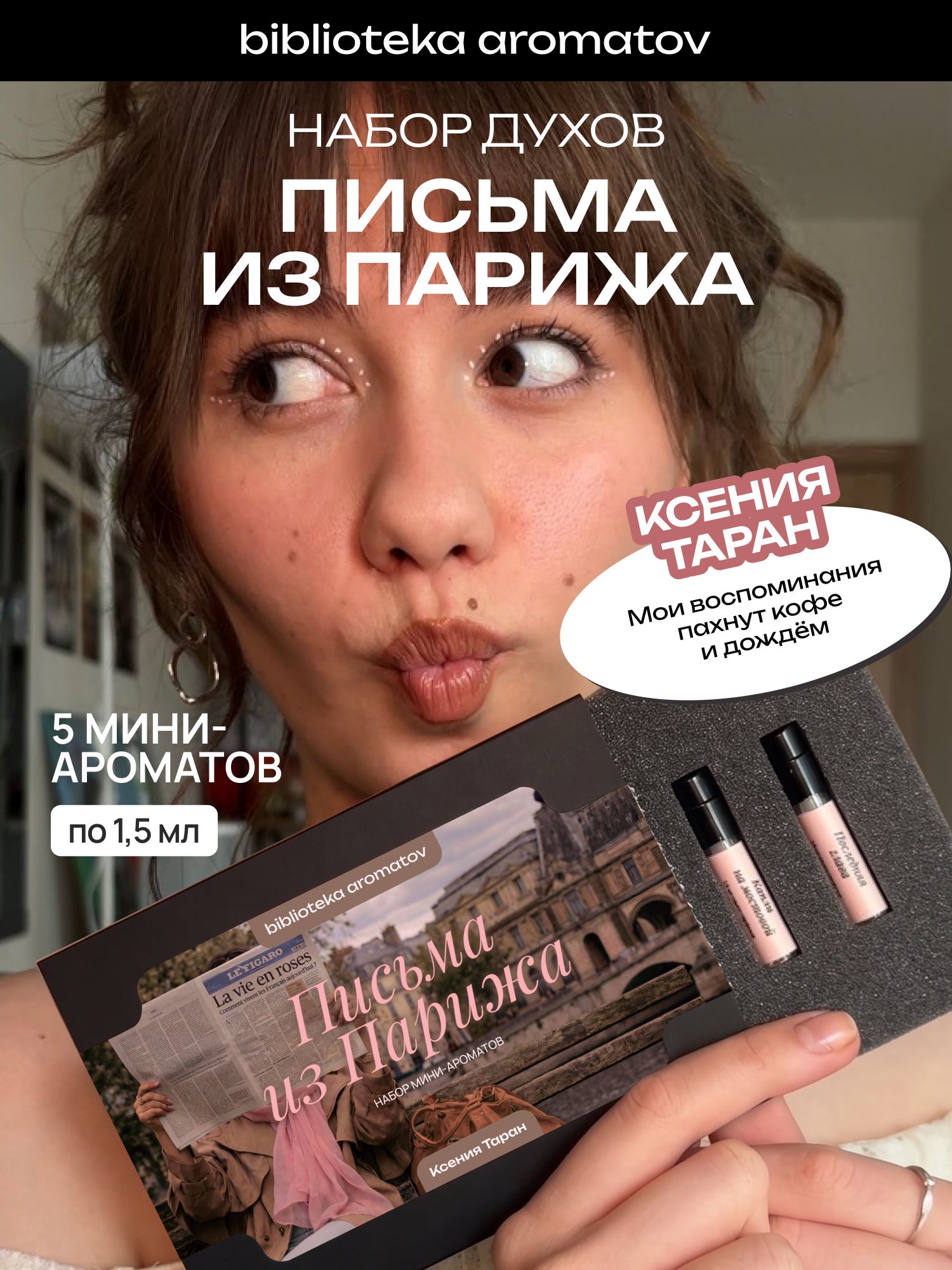 Набор духов женские и мужские пробники ПИСЬМА ИЗ ПАРИЖА от блогера Ксения Таран (бокс 5 ароматов)