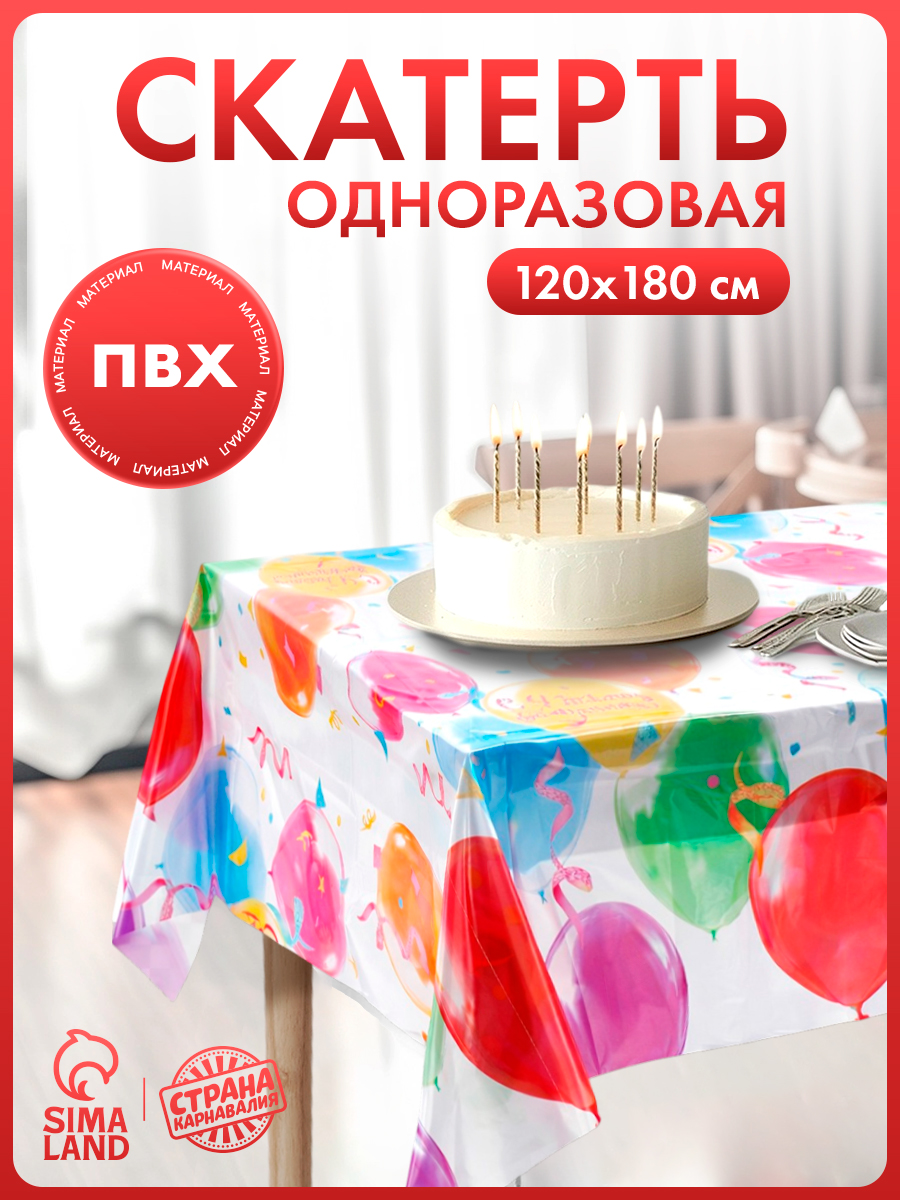 Скатерть одноразовая Яркий праздник / 120х180 см