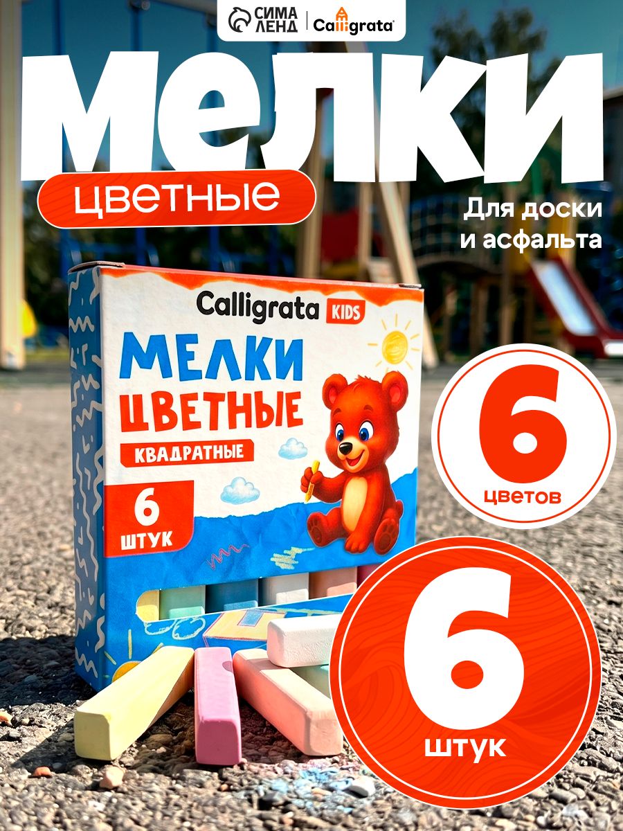 Мелки цветные для рисования на асфальте, набор 6 штук, 6 цветов