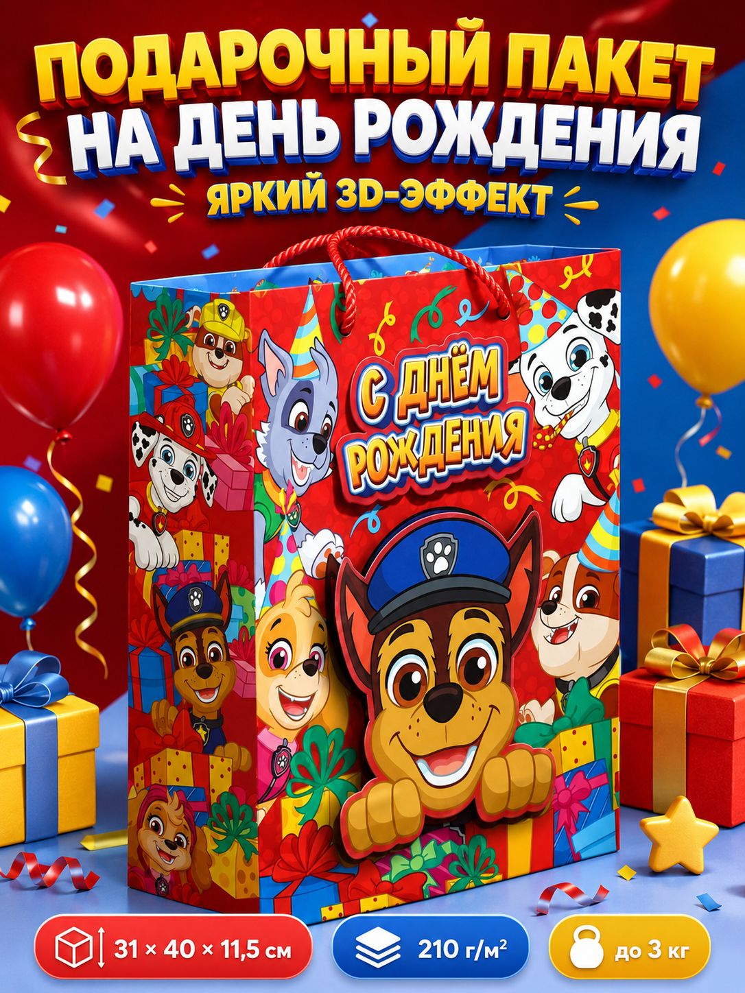 Пакет подарочный детский, Paw Patrol, Щенячий патруль "С днём рождения", с 3D-эффектом, размер 31 x 40 x 11,5 см
